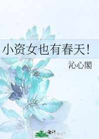 小资女也有春天!
