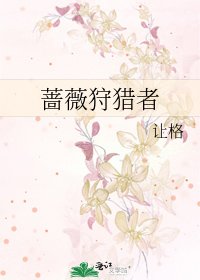 蔷薇狩猎者