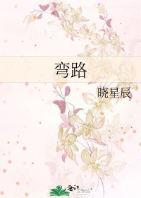 彎路