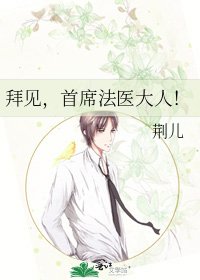 拜见,首席法医大人!