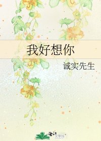 我好想你