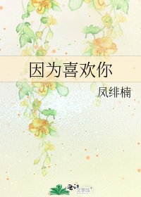 因為喜歡你