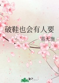 破鞋也會有人要