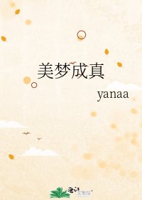 美梦成真
