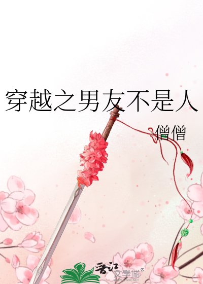 穿越之男友不是人