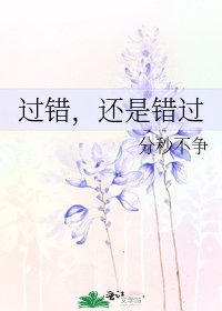 过错,还是错过