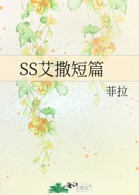 SS艾撒短篇