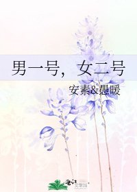 男一号,女二号