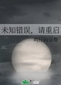未知错误,请重启