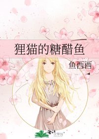 狸猫的糖醋鱼