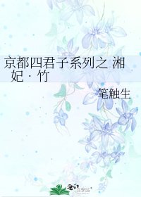 京都四君子系列之 湘妃•竹