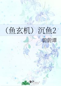 (鱼玄机)沉鱼2