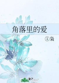角落里的爱