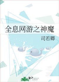 全息网游之神魔