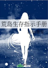 荒岛生存指示手册