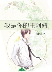 我是你的王阿妞
