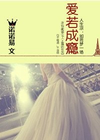 婚迷不醒/失婚情陷冷情大叔:溺愛成癮/若愛成癮