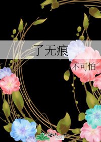 了无痕