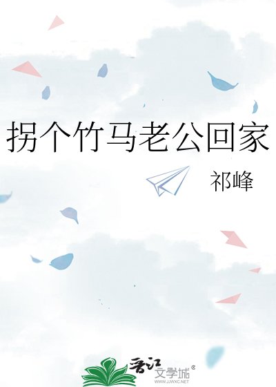 拐个竹马老公回家