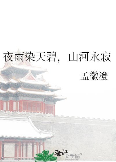 夜雨染天碧,山河永寂