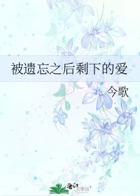 被遗忘之后剩下的爱
