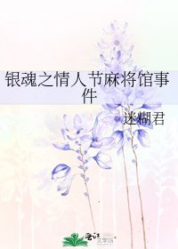 银魂之情人节麻将馆事件