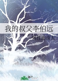 我的叔父李伯远