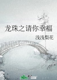 龍珠之請你幸福