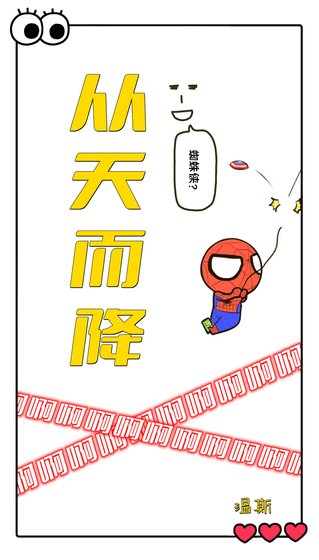 (蜘蛛侠同人)从天而降