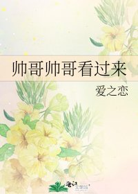 帅哥帅哥看过来