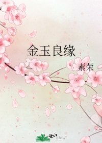 金玉良緣