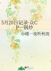 5月20日记录·众CP一锅炒