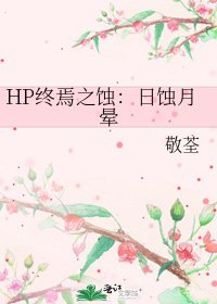 HP終焉之蝕:日蝕月暈