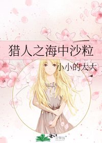 《猎人之海中沙粒》