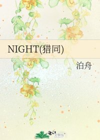 NIGHT(猎同)