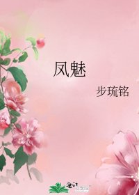 凤魅