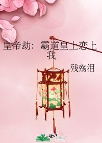皇帝劫:霸道皇上恋上我