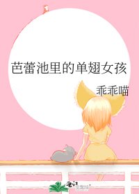 芭蕾池里的单翅女孩