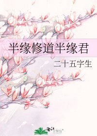 半缘修道半缘君