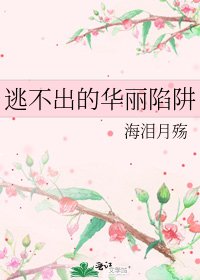 逃不出的華麗陷阱