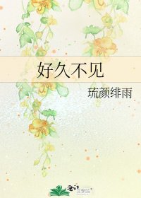 《好久不见》