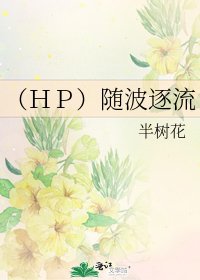 (HP)随波逐流