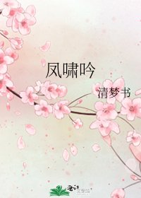 凤啸吟