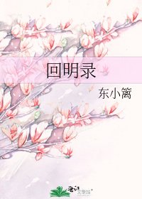 回明錄
