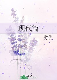 现代篇