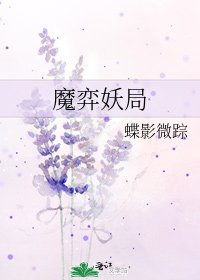 魔弈妖局