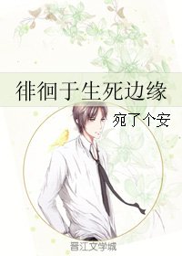 徘徊于生死边缘