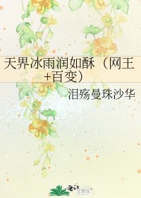 天界冰雨润如酥(网王+百变)