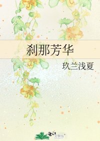 剎那芳華