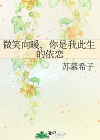 微笑向暖,你是我此生的依戀